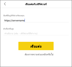 สกรีนช็อตของกล่องโต้ตอบเชื่อมต่อกับเซิร์ฟเวอร์