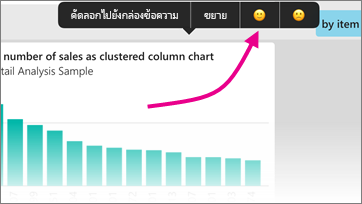 ภาพหน้าจอของแผนภูมิคอลัมน์ ที่แสดงคําติชมพร้อมตัวชี้ไปยังหน้ายิ้ม