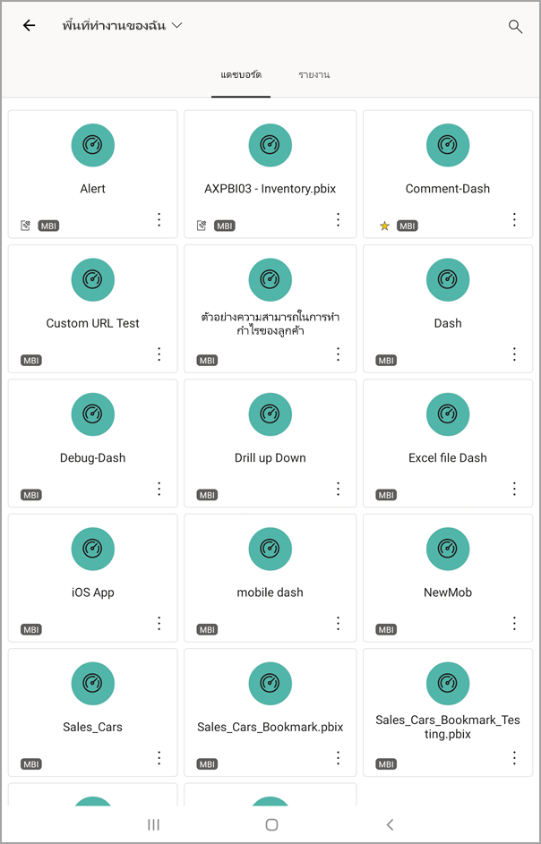 สกรีนช็อตแสดงหน้าจอแท็บเล็ต Android ที่เลือกพื้นที่ทํางานของฉันกับแดชบอร์ด