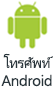 โทรศัพท์ Android