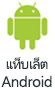 แท็บเล็ต Android