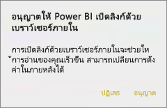 ภาพหน้าจอของกล่องโต้ตอบ ที่แสดงเพื่ออนุญาตให้ Power BI เปิดลิงก์กับเบราว์เซอร์ภายใน