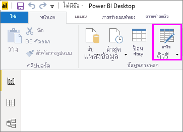 ภาพหน้าจอของ Power BI Desktop ที่เน้นการเลือกแปลงข้อมูล