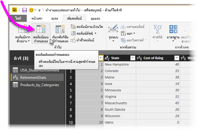 สกรีนช็อตของตัวแก้ไข Power Query ที่มีการเน้นคอลัมน์แบบกําหนดเอง