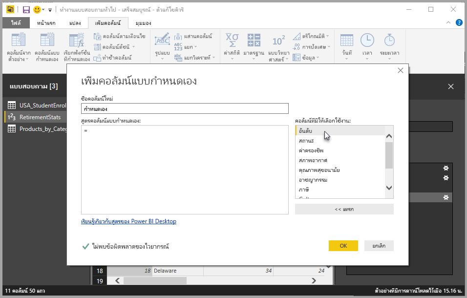 ภาพหน้าจอของกล่องโต้ตอบคอลัมน์แบบกําหนดเอง ซึ่งรวมถึงคอลัมน์ที่มีให้เลือก