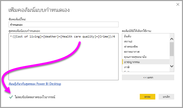 ภาพหน้าจอของกล่องโต้ตอบคอลัมน์แบบกําหนดเอง ที่เน้นไม่มีการตรวจพบข้อผิดพลาดของไวยากรณ์และเครื่องหมายถูก