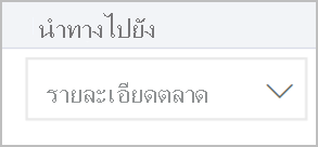 สกรีนช็อตที่แสดงตัวแบ่งส่วนข้อมูลนําทาง