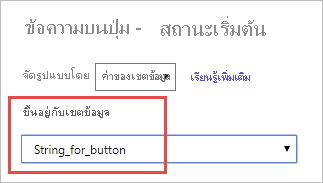 ภาพหน้าจอของบานหน้าต่างสถานะข้อความ โดยเน้นเขตข้อมูลที่เลือกสําหรับข้อความปุ่ม