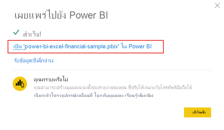 สกรีนช็อตของการเปิดรายงานของคุณในบริการของ Power BI