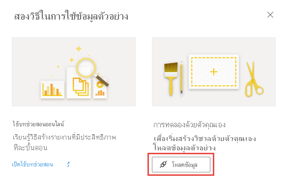 สกรีนช็อตของสองวิธีในการใช้ข้อมูล > ตัวอย่างโหลดข้อมูล