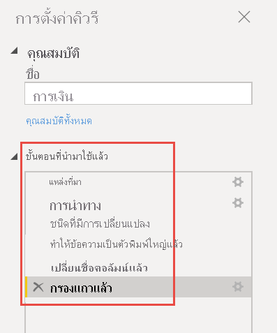 สกรีนช็อตของรายการขั้นตอนที่นําไปใช้