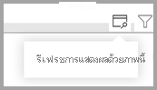 ภาพหน้าจอของวิชวล ที่ไฮไลต์ไอคอนวิเคราะห์วิชวลนี้