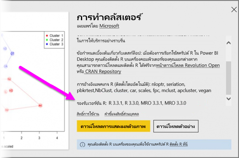 สกรีนช็อตที่แสดงเวอร์ชัน R ที่รองรับสําหรับวิชวลแบบกําหนดเองที่ทํางานด้วย Power BI R