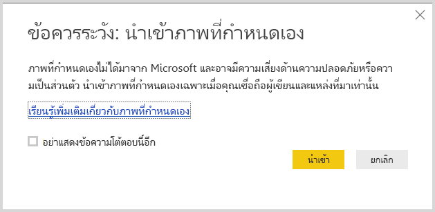 สกรีนช็อตแสดงคําเตือนเมื่อนําเข้าวิชวลแบบกําหนดเองลงใน Power BI Desktop