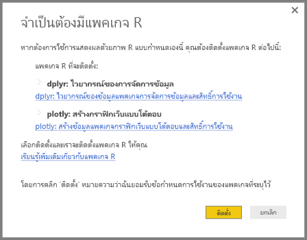 สกรีนช็อตแสดงแพคเกจ R ที่ต้องติดตั้งสําหรับวิชวลแบบกําหนดเองที่ทํางานด้วย R