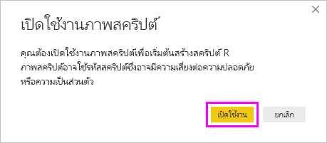 ภาพหน้าจอของกล่องโต้ตอบเปิดใช้งานวิชวลสคริปต์ โดยเน้นเปิดใช้งาน