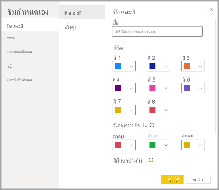 สกรีนช็อตของกล่องโต้ตอบปรับแต่งธีม