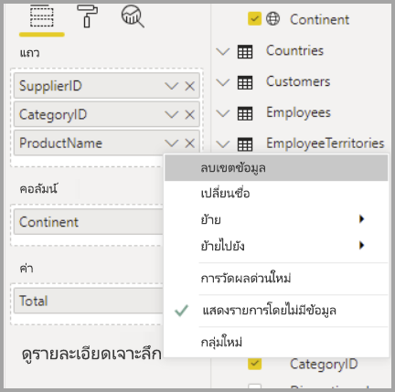 ภาพหน้าจอของเมนูเขตข้อมูล ที่เน้นแสดงรายการที่ไม่มีข้อมูลจากเมนูทางลัด SupplierID