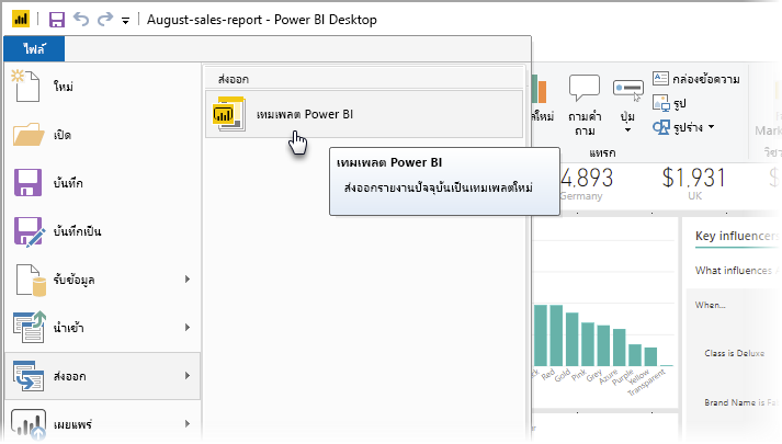 ภาพหน้าจอของ Power BI Desktop ที่แสดงตัวเลือกการส่งออก