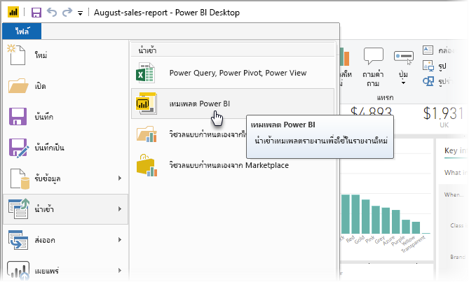 ภาพหน้าจอของ Power BI Desktop ที่แสดงตัวเลือกการนําเข้า