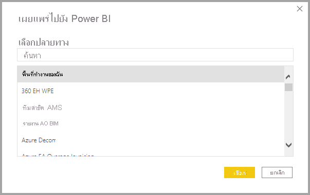 สกรีนช็อตของกล่องโต้ตอบเผยแพร่ไปยัง Power BI