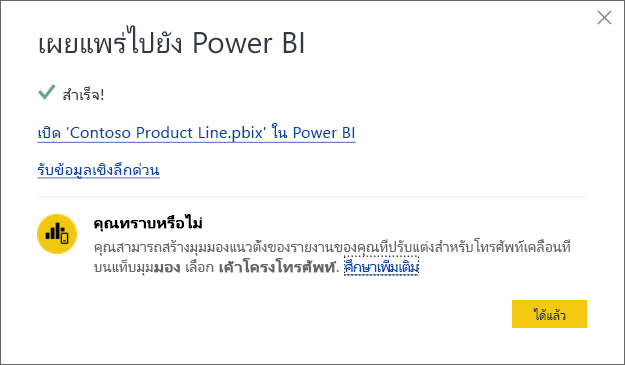 สกรีนช็อตของกล่องโต้ตอบการเผยแพร่ไปยัง Power BI ที่สําเร็จ