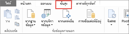 แท็บ PowerPivot ขั้นสูง