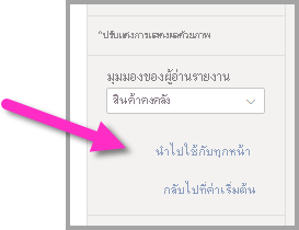 สกรีนช็อตแสดงวิธีการนํามุมมองไปใช้กับรายงานทั้งหมด