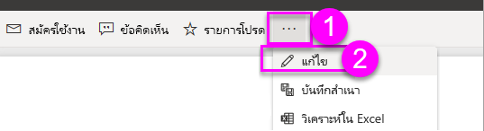 สกรีนช็อตแสดงตําแหน่งที่จะค้นหาตัวเลือกแก้ไขรายงานบนริบบอน