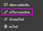 แก้ไขรายละเอียด