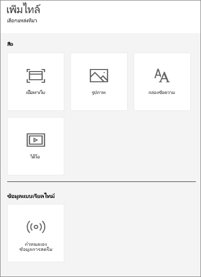 ภาพหน้าจอของหน้าต่างเพิ่มไทล์