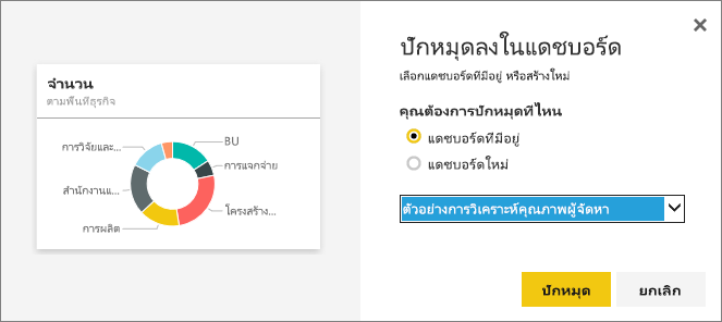 ภาพหน้าจอของกล่องโต้ตอบปักหมุดไปยังแดชบอร์ด