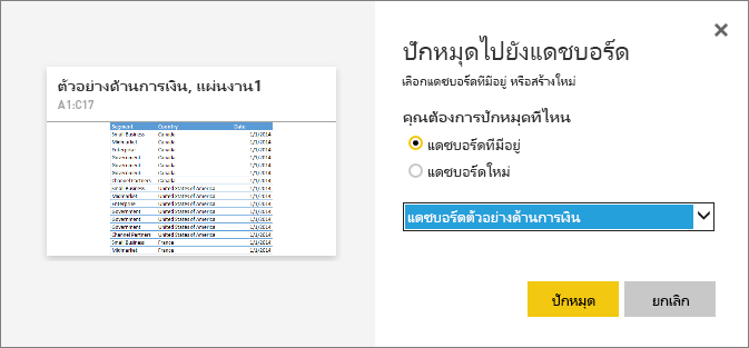 สกรีนช็อตที่แสดงกล่องโต้ตอบปักหมุดไปยังแดชบอร์ด