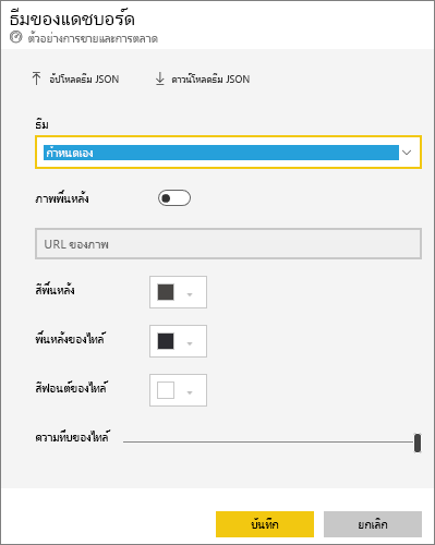 สกรีนช็อตของกล่องโต้ตอบธีมแดชบอร์ดที่มีตัวเลือกธีมแบบกําหนดเองที่เลือกไว้