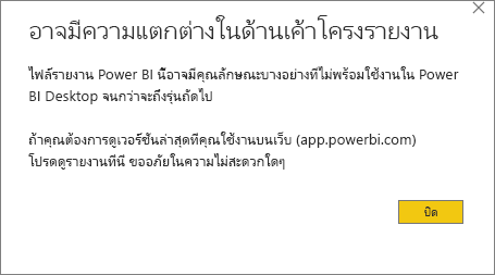 สกรีนช็อตของกล่องโต้ตอบคําเตือน Power BI Desktop ที่ชื่อว่า: อาจมีความแตกต่างของเค้าโครงรายงาน