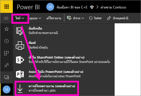 สกรีนช็อตของเมนูไฟล์ในบริการของ Power BI ที่เน้นตัวเลือก 'ดาวน์โหลดไฟล์ PBIX'