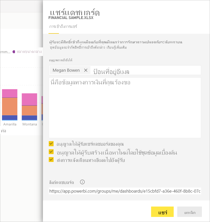 ภาพหน้าจอของบานหน้าต่างแชร์แดชบอร์ด โดยเลือกตัวเลือกทั้งหมดไว้
