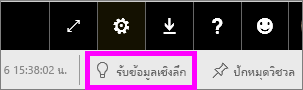 สกรีนช็อตที่เน้นปุ่มรับข้อมูลเชิงลึก