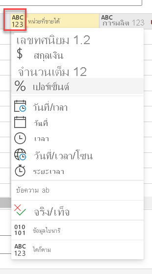 สกรีนช็อตแสดงตัวเลือกชนิดข้อมูลสําหรับคอลัมน์