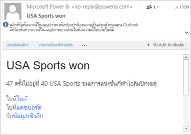 สกรีนช็อตของอีเมลตัวอย่างที่มีลิงก์ไปยัง Power BI