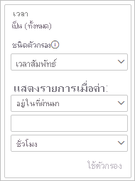 สกรีนช็อตที่แสดงบัตรตัวกรองที่มีเวลาสัมพัทธ์ที่เลือกเป็นชนิดตัวกรอง