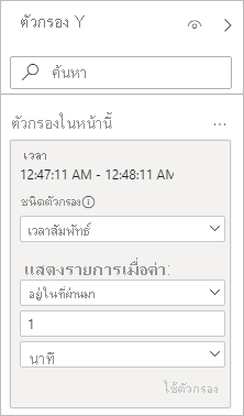 สกรีนช็อตที่แสดงบัตรตัวกรองที่มีตัวกรองประเภทเวลาสัมพัทธ์ที่เลือกไว้