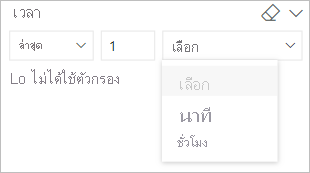 สกรีนช็อตแสดงเวลาแบบสัมพัทธ์ที่นําไปใช้กับตัวแบ่งส่วนข้อมูล