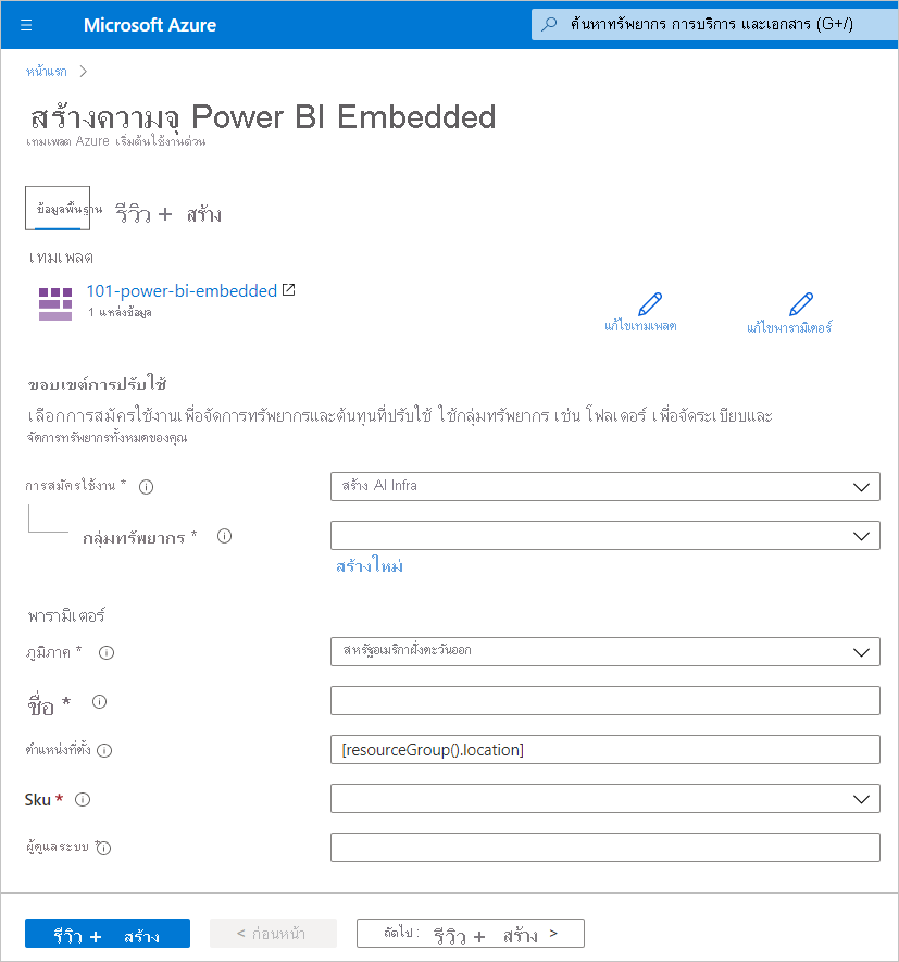 สกรีนช็อตจะแสดงแท็บพื้นฐานของหน้าสร้างความจุ Power B I Embedded เพื่อสร้างความจุใหม่ในพอร์ทัล Azure