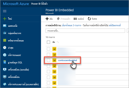 สกรีนช็อตของพอร์ทัล Azure ซึ่งแสดงรายการของความจุ Power BI Embedded