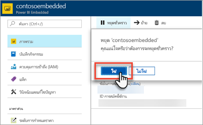 สกรีนช็อตของพอร์ทัล Azure ซึ่งแสดงปุ่มใช่ที่เน้นในกล่องโต้ตอบความจุหยุดชั่วคราว