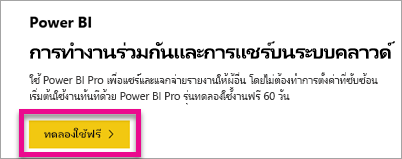 สกรีนช็อตที่แสดงข้อเสนอ Power BI รุ่นทดลองใช้ฟรี