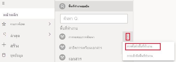 สกรีนช็อตที่แสดงวิธีการเลือกการตั้งค่าพื้นที่ทํางาน