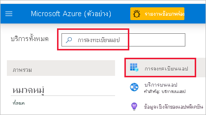 สกรีนช็อตของพอร์ทัล Azure ที่มีการลงทะเบียนแอปในกล่องค้นหา กล่องนั้นและไอคอนการลงทะเบียนแอปจะถูกเน้นไว้