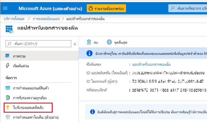 ภาพหน้าจอของหน้าต่างพอร์ทัล Azure ซึ่งแสดงใบรับรองและบานหน้าต่างความลับสําหรับแอป